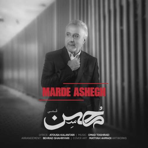 محسن قمی مرد عاشق